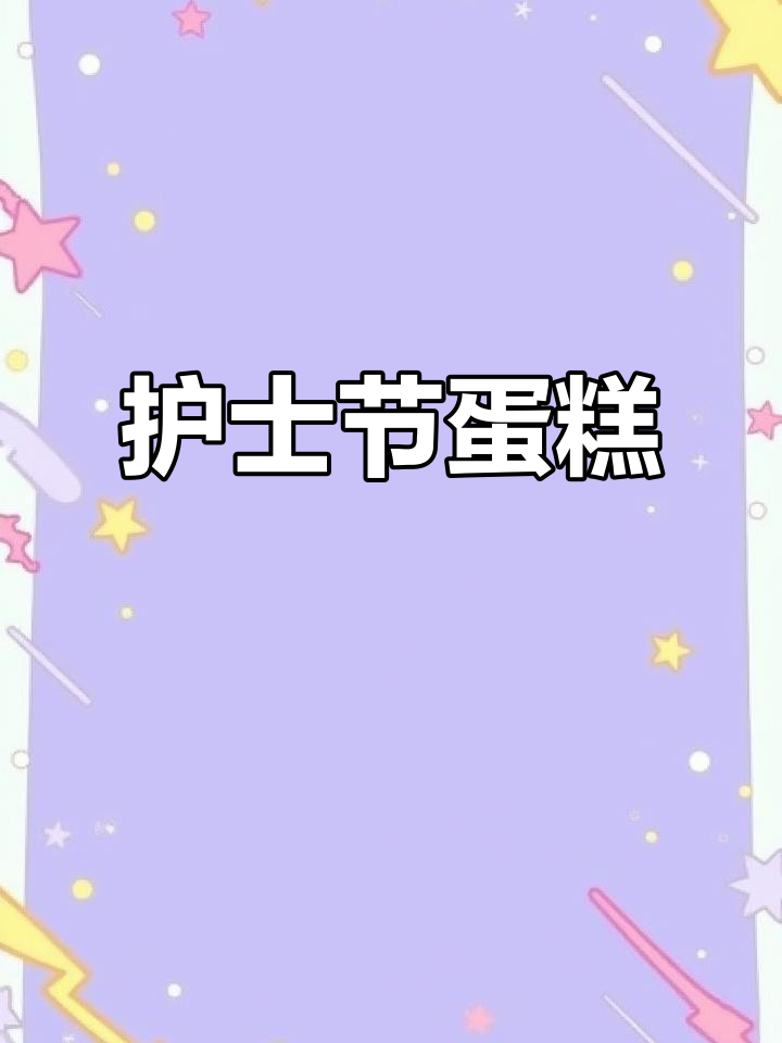 护士节专属蛋糕,动物奶油带来甜蜜祝福