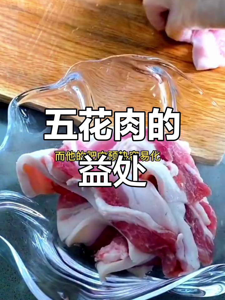 五花肉的营养与功效解析