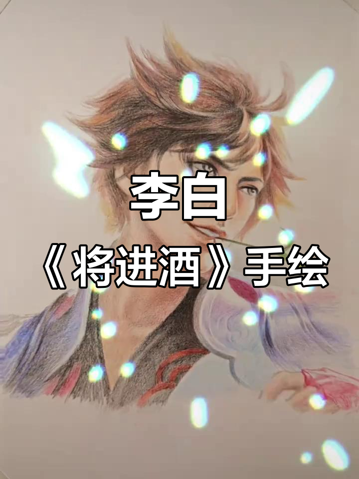 黄河之水与人生豪情,李白《将进酒》手绘演绎