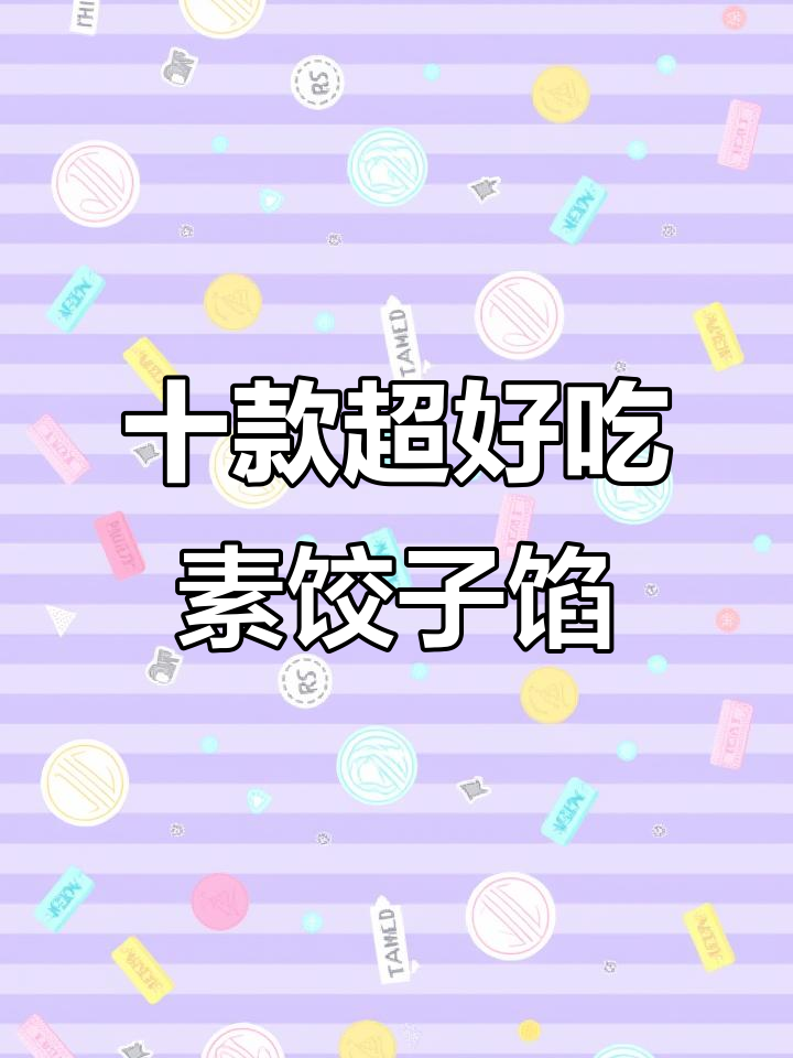 10种素饺子馅做法,鲜香美味不腻口