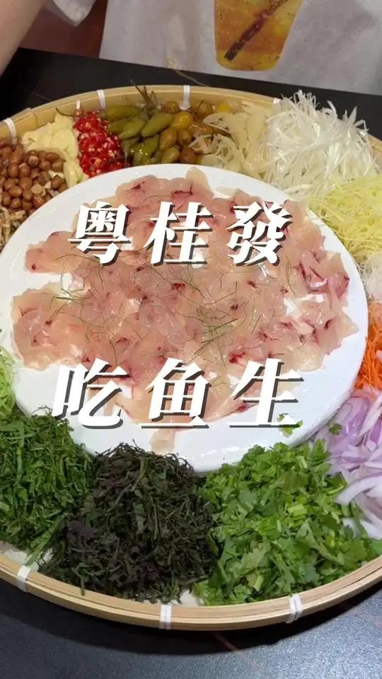 粤桂发鱼生 横县鱼生历史悠久，被称为“县菜”！皖鱼鱼生，鲜嫩柔韧，入口富有弹性，赤眼鱼生，