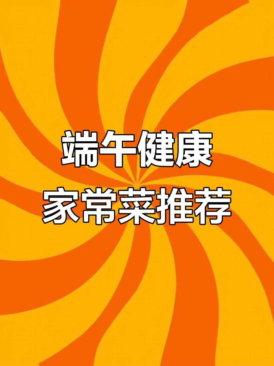 端午节必吃十道家常菜,最后一道价值百万