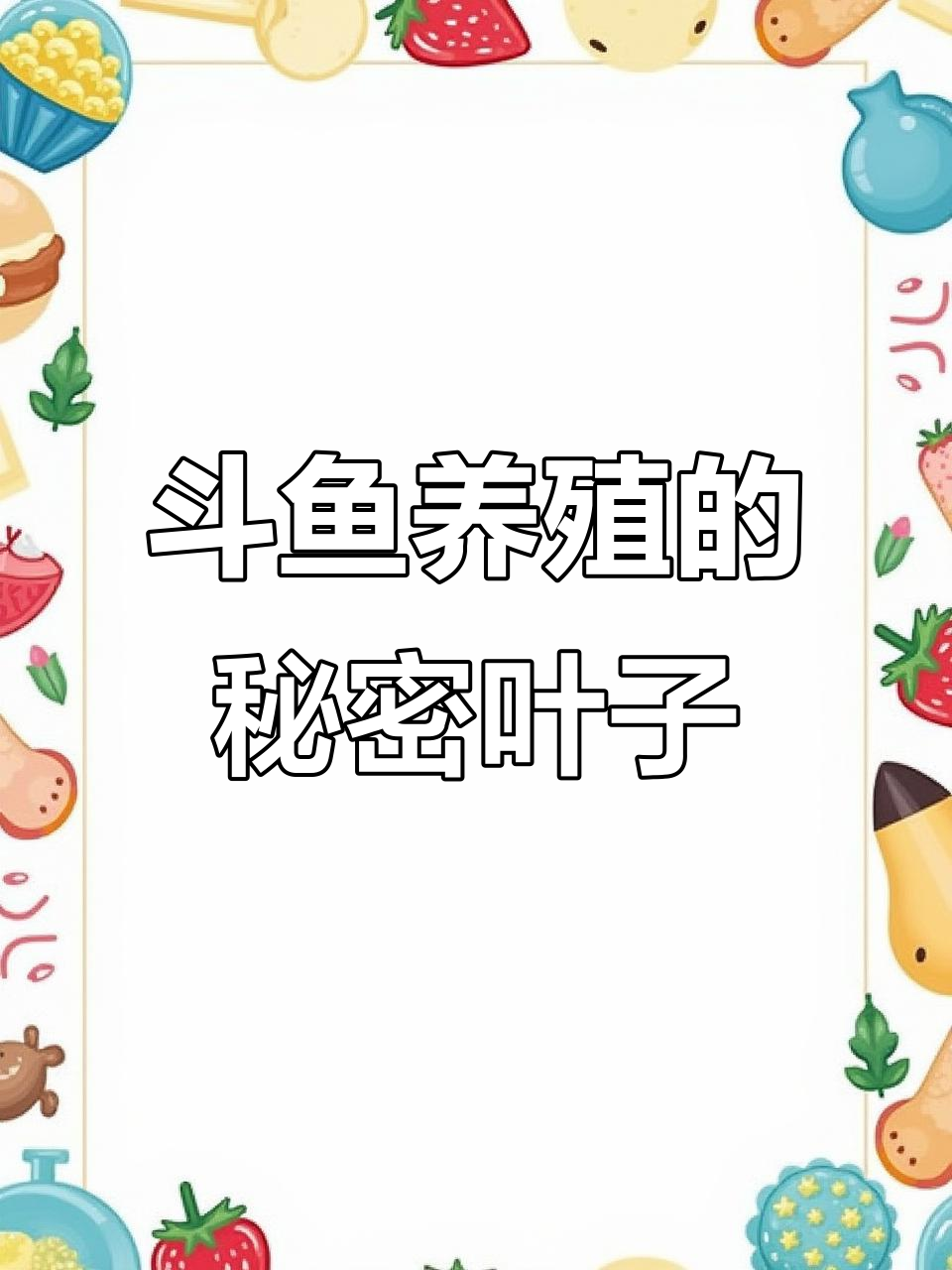 海南鱼友分享斗鱼养殖秘诀:天然懒人叶带来惊喜