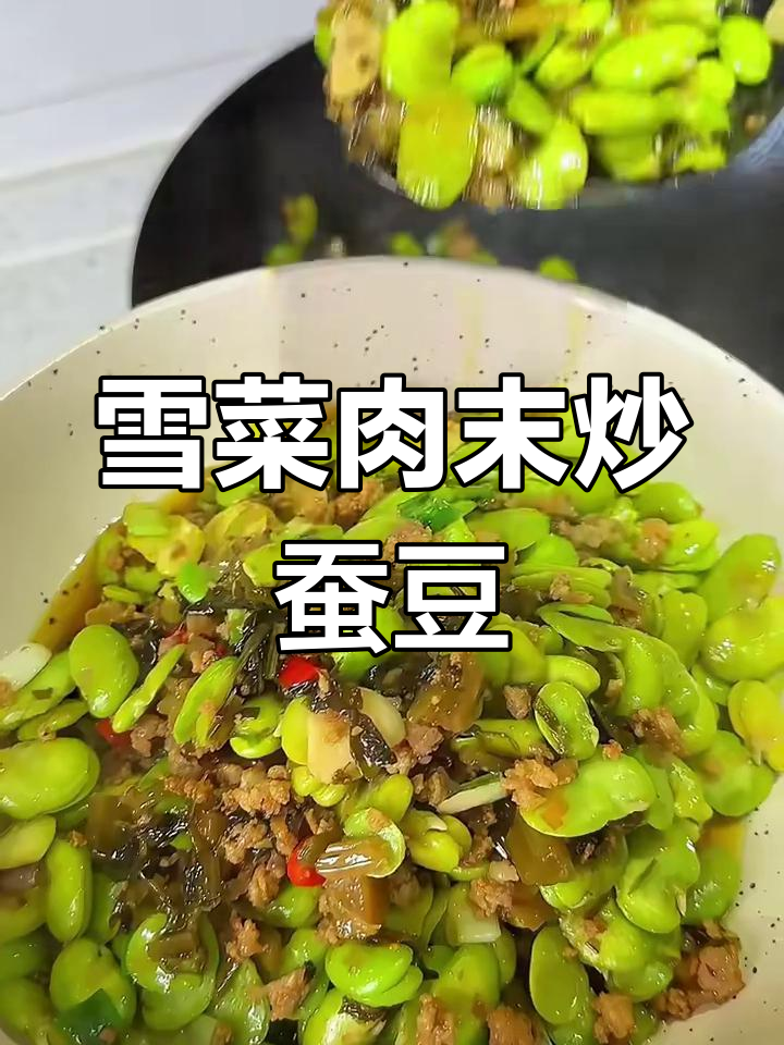 在家做雪菜肉末炒蚕豆,治愈感满满!