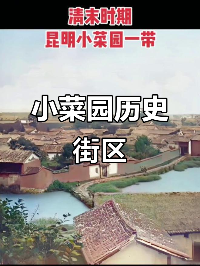 昆明小菜园的历史与街头风情,老照片带你穿越时光