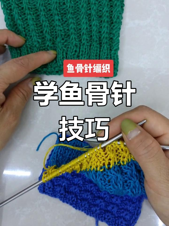 鱼骨针织法全解析,简单步骤教你轻松学会