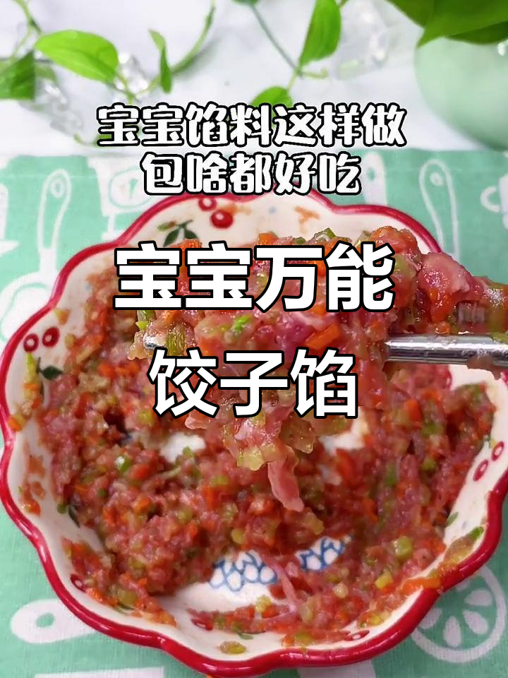 宝宝饺子馄饨馅料大揭秘,牛肉蛋清搭配超鲜美