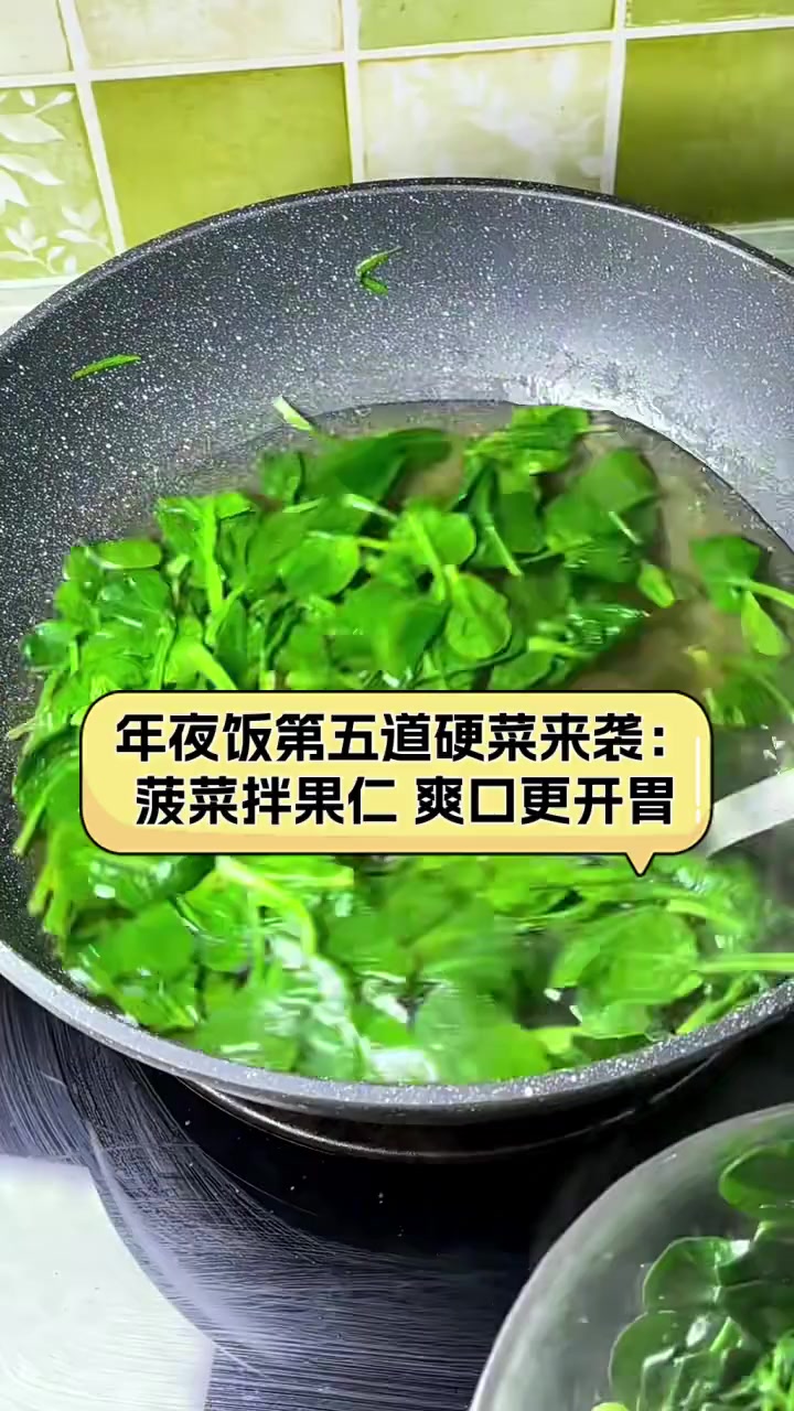 年夜饭第五道硬菜来袭:菠菜拌果仁,爽口更开胃