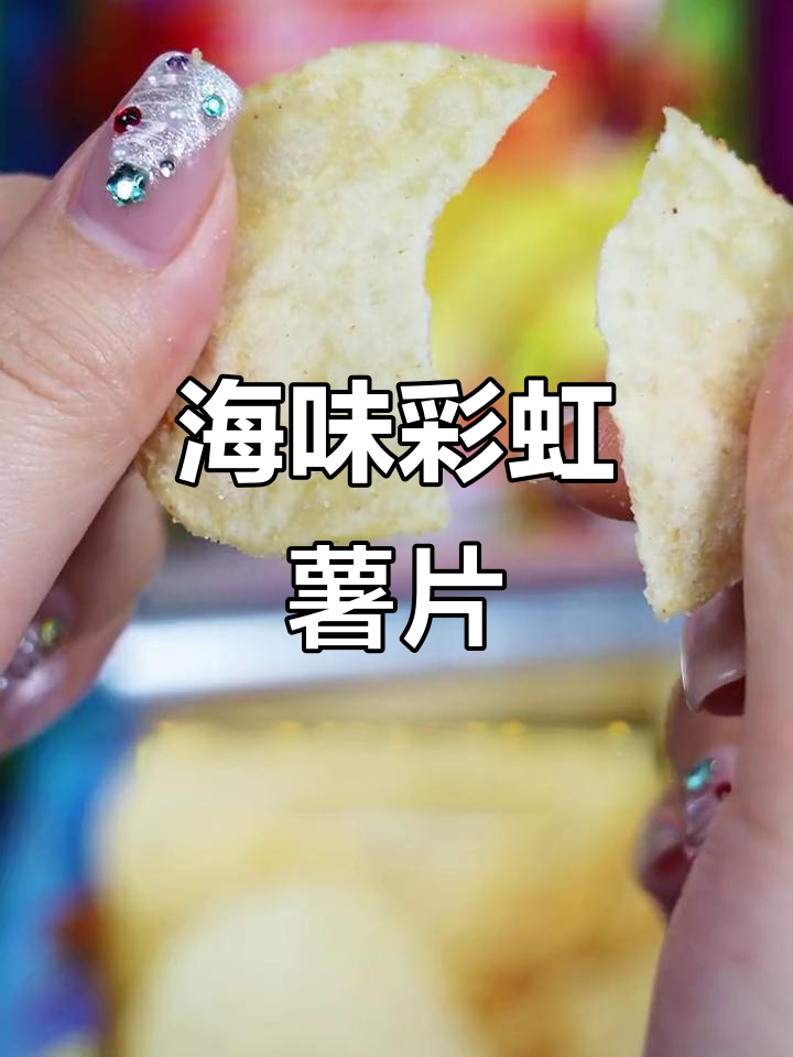 彩虹海鲜薯片,口感独特,每次吃都像开盲盒一样惊喜!