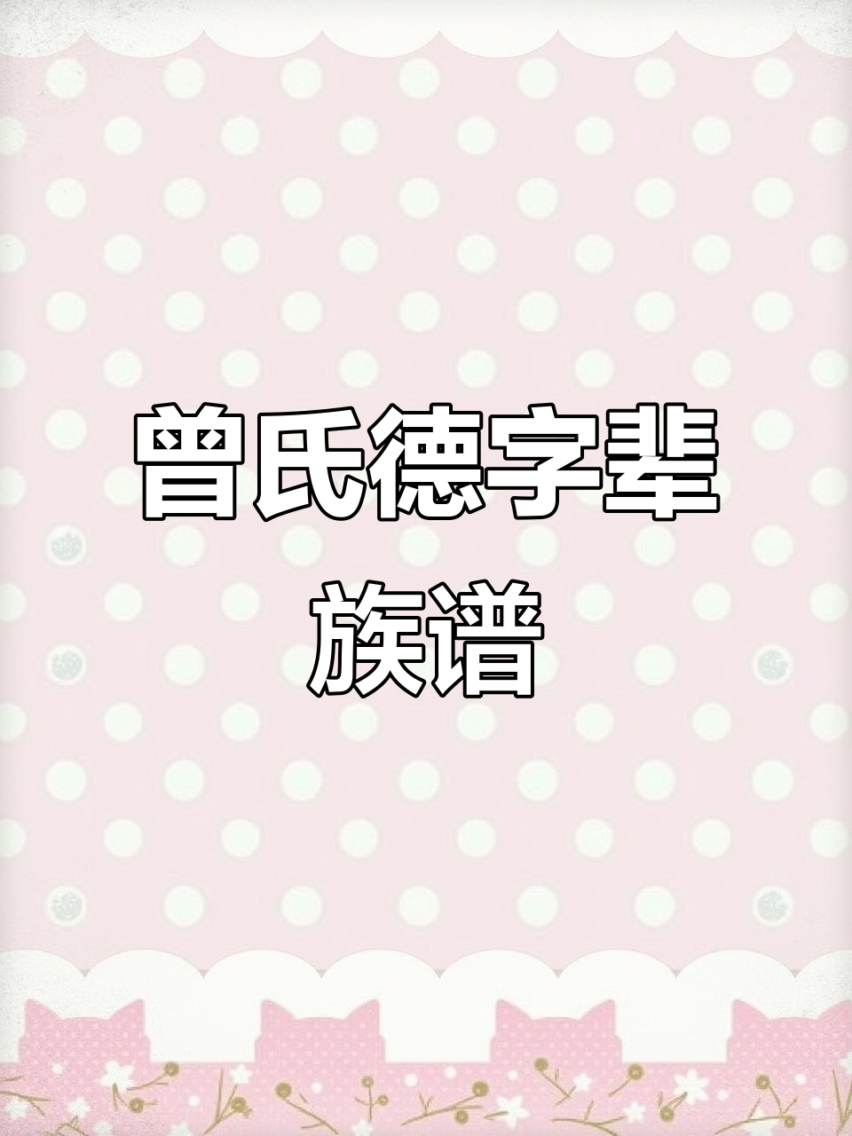 曾氏族谱德字辈的传承与故事