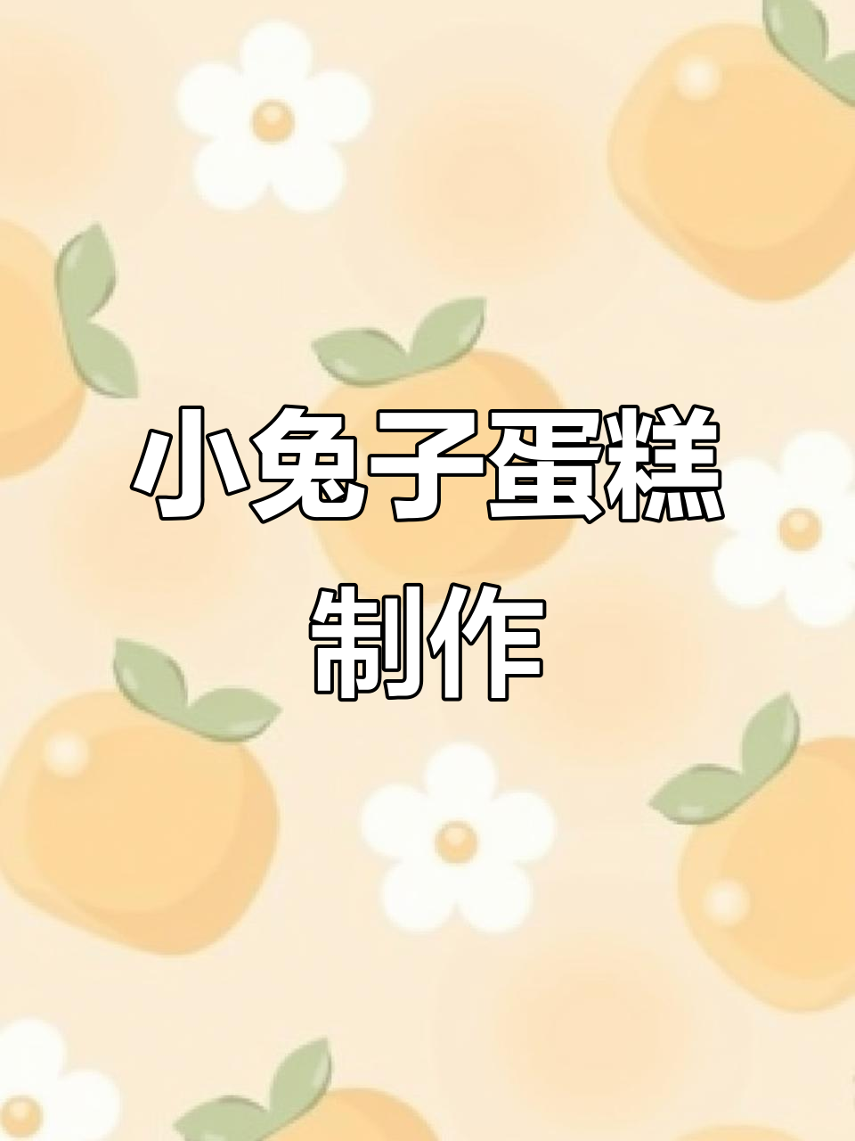 萌兔小蛋糕,超轻粘土手工DIY