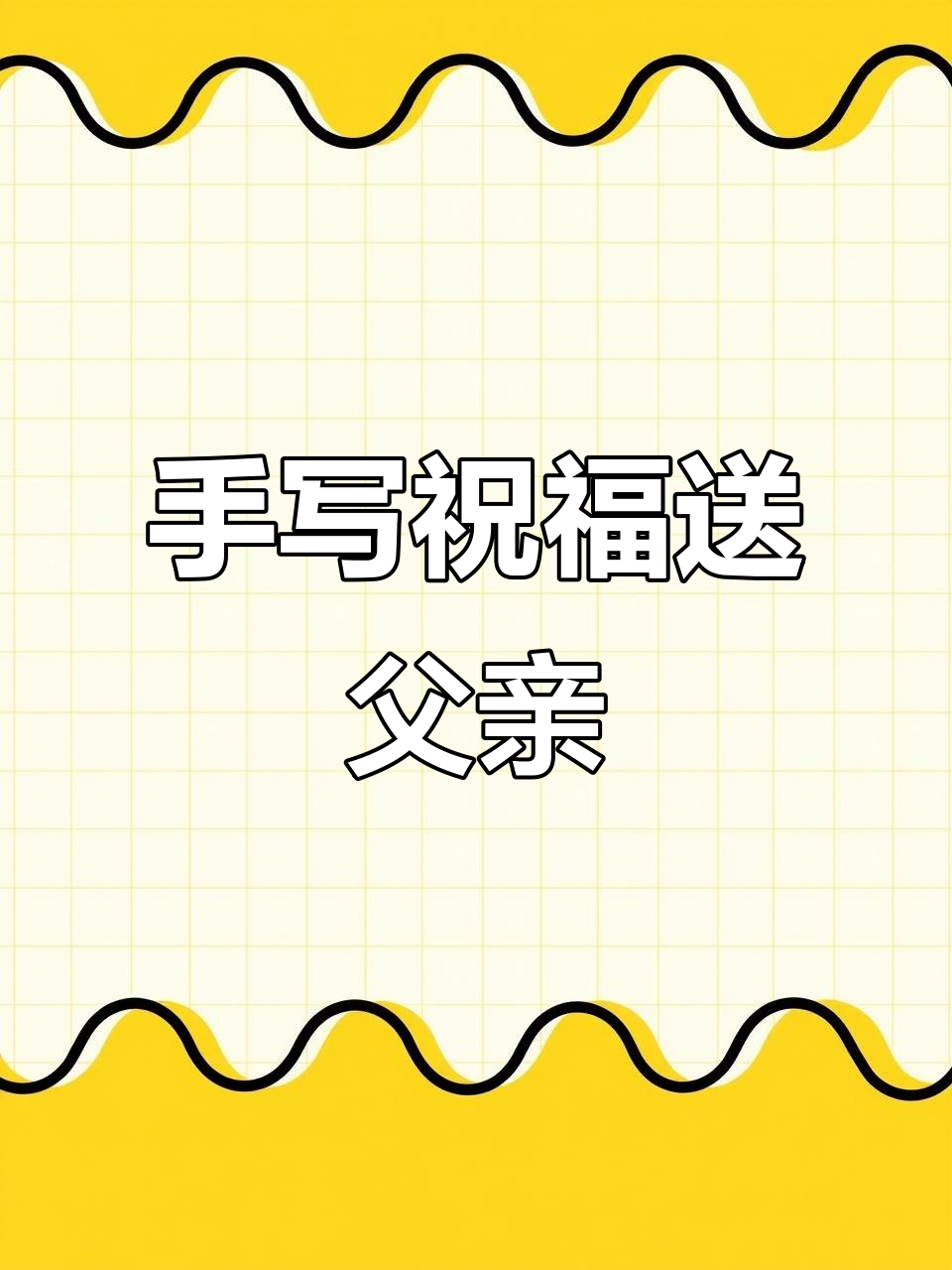 父亲节蛋糕背后的故事,纯手工制作感恩父爱