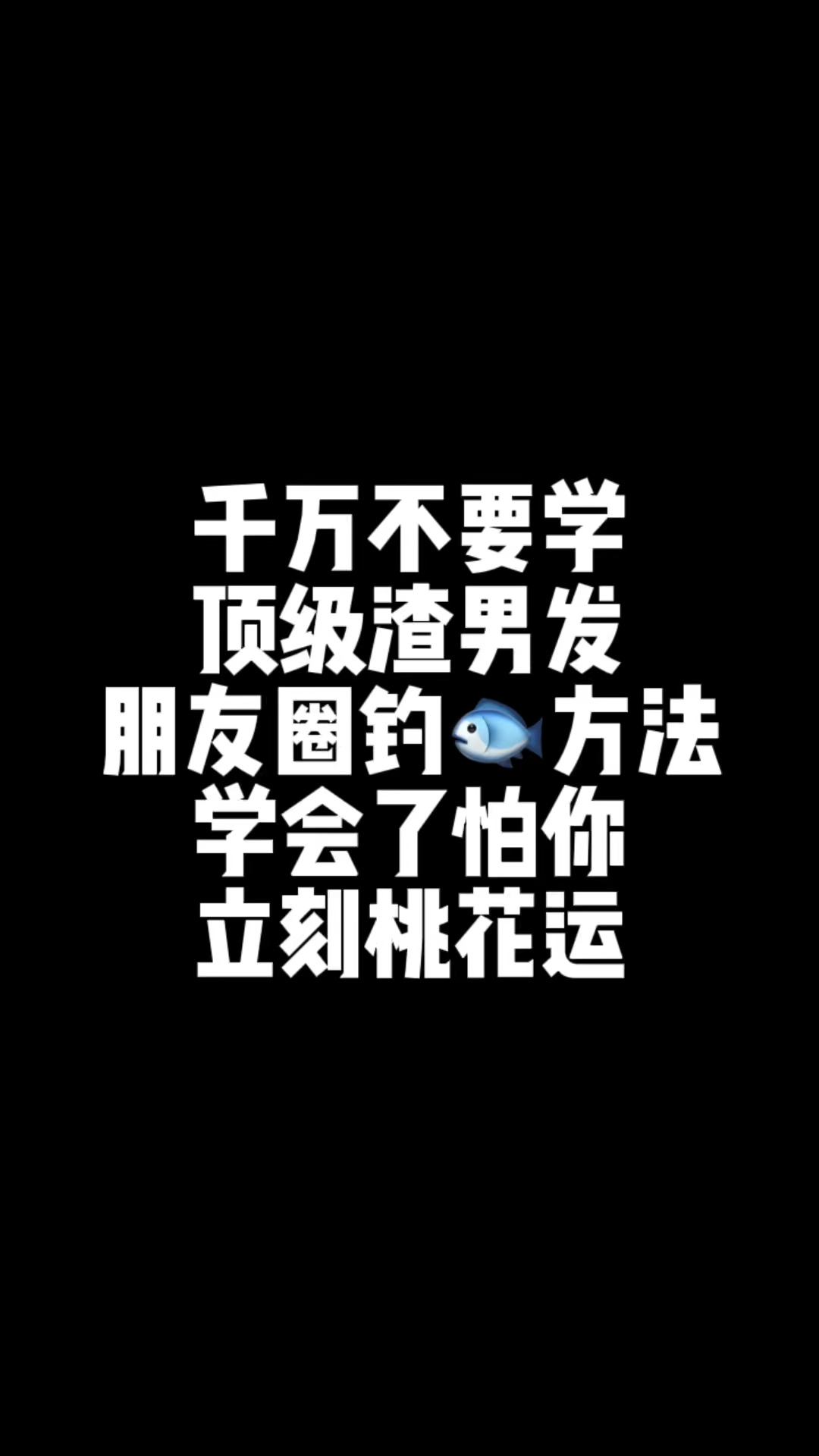  顶级渣男都这么发朋友圈,学会立刻有桃花