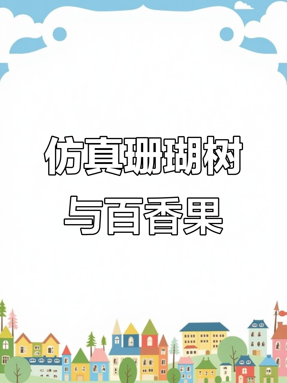 仿真珊瑚树盘饰,百香果网红美食轻松做