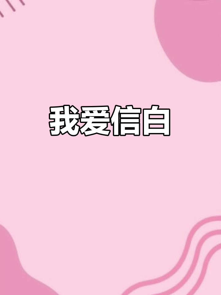 信白CP，我磕定了！