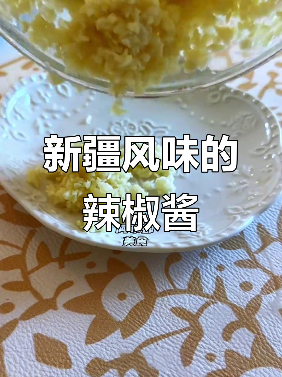 简单又好吃的辣椒酱,新疆风味满满