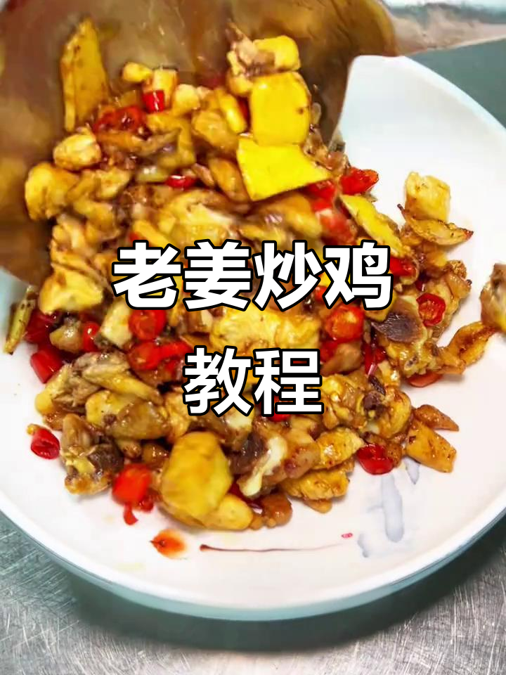 湖南老姜炒鸡,香辣入味秘诀全揭秘