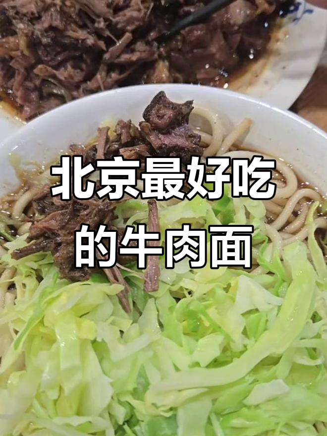 北京最值得尝试的牛肉面,柴氏风味斋清真餐厅