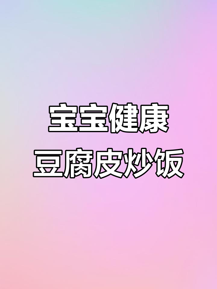 33月大3岁宝宝营养餐:豆腐皮韭菜炒制技巧