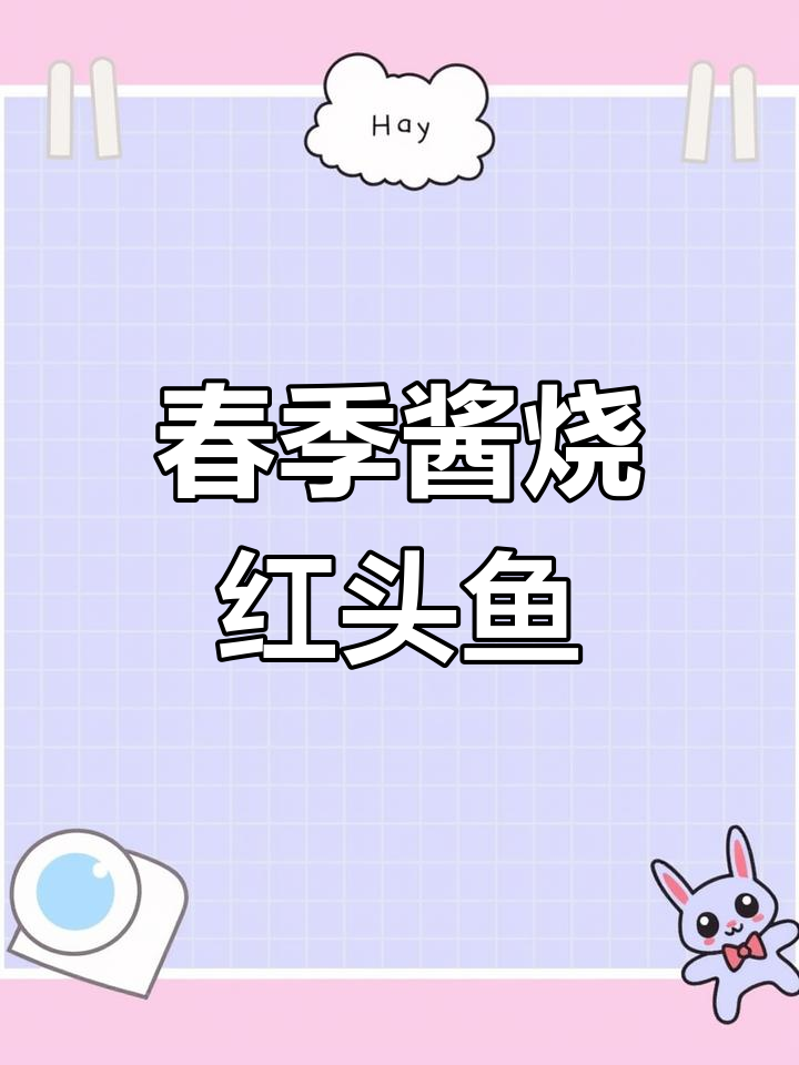 春天必吃酱香红头鱼,营养美味与家人共享