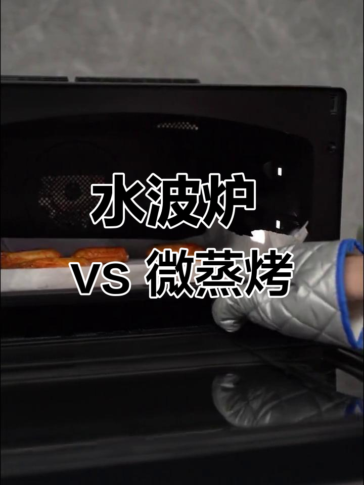 水波炉与微蒸烤一体机的区别解析