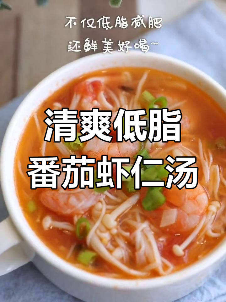 低脂番茄虾仁菌菇汤,鲜香又美味