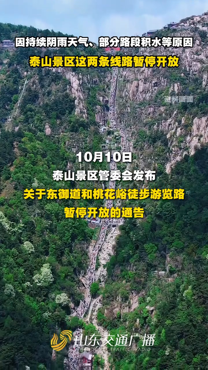 持续阴雨天气、部分路段积水等原因,泰山景区这两条线路暂停开放