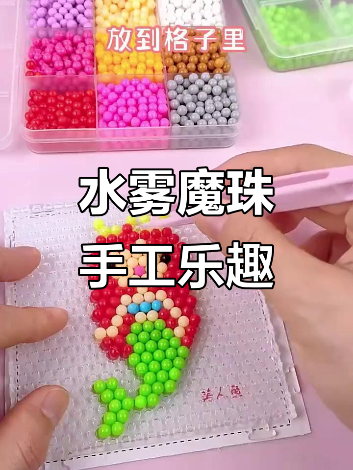 夏日必备!水雾魔珠DIY,打造美人鱼、葡萄等立体作品