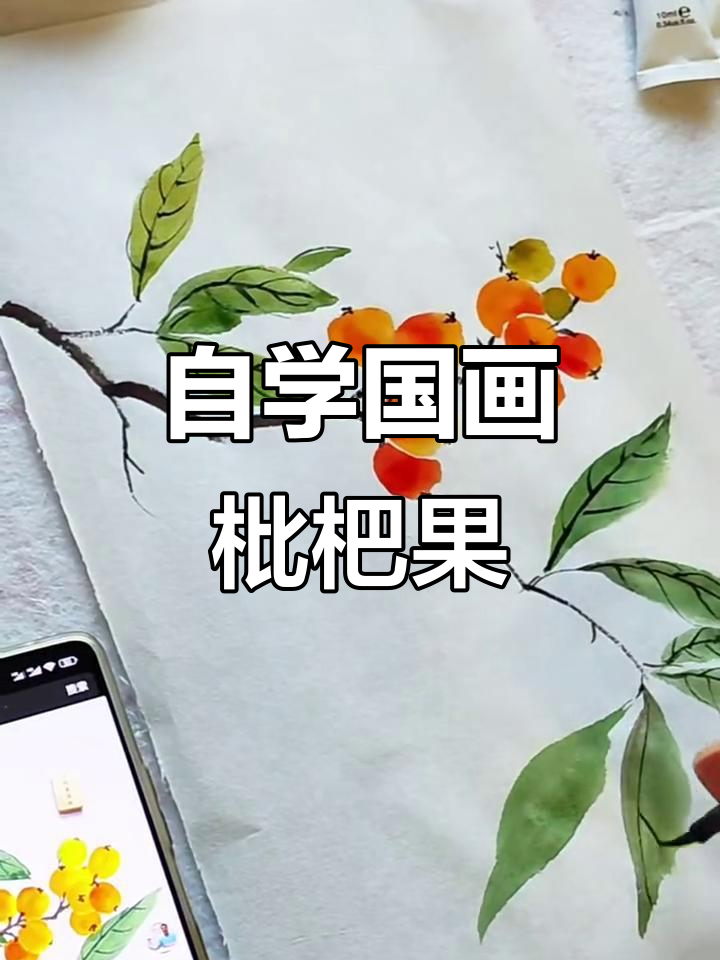 自学国画:枇杷果的吉祥寓意与绘制技巧