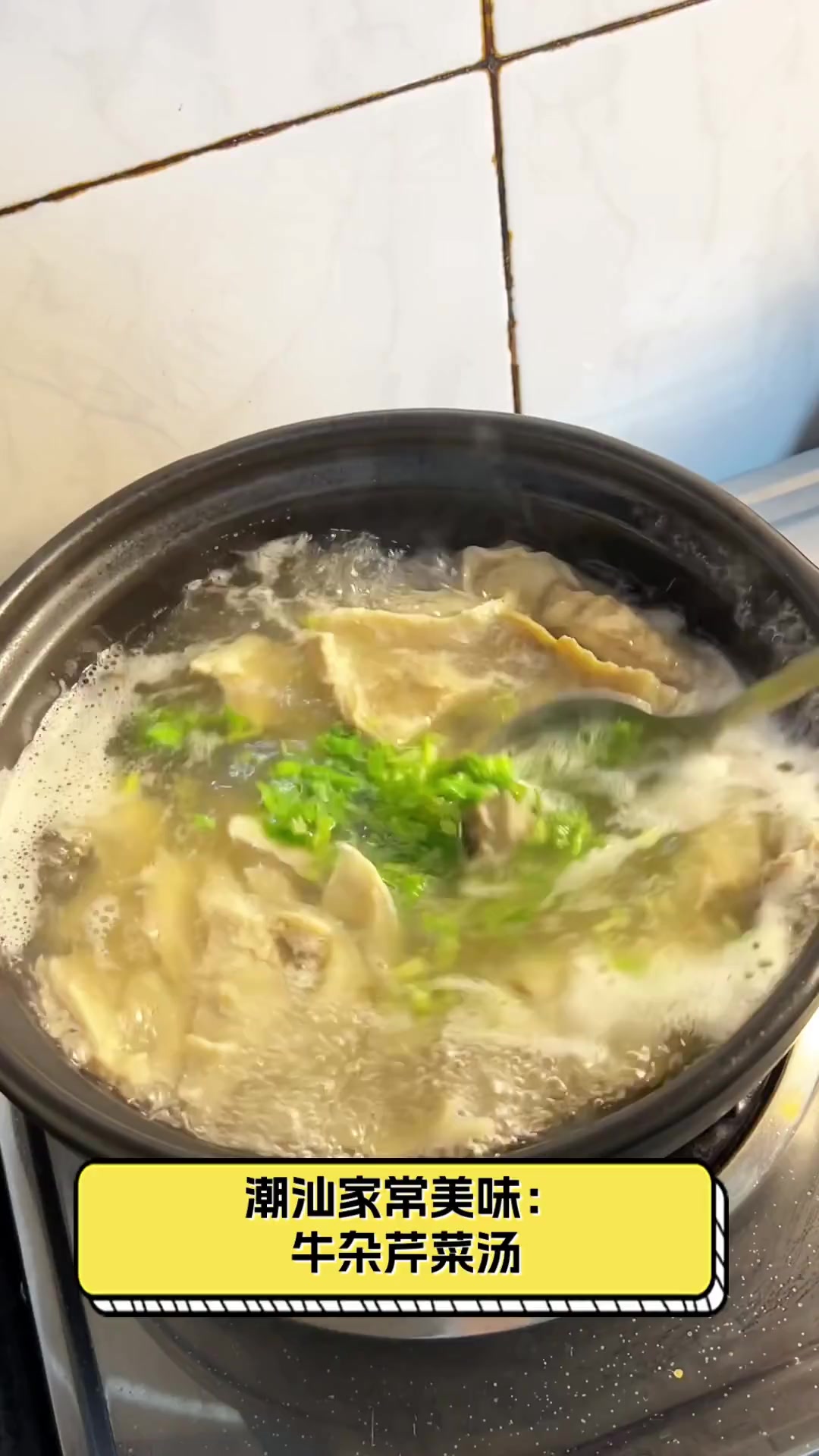 潮汕家常美味:牛杂芹菜汤