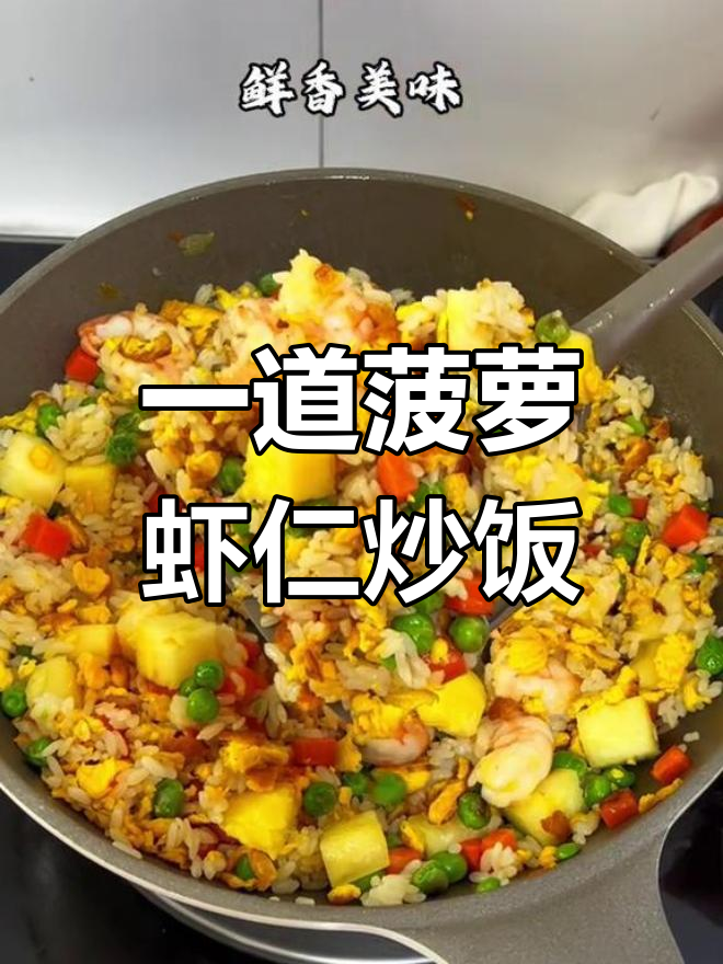 菠萝虾仁炒饭,每一代人都有自己独特的做法