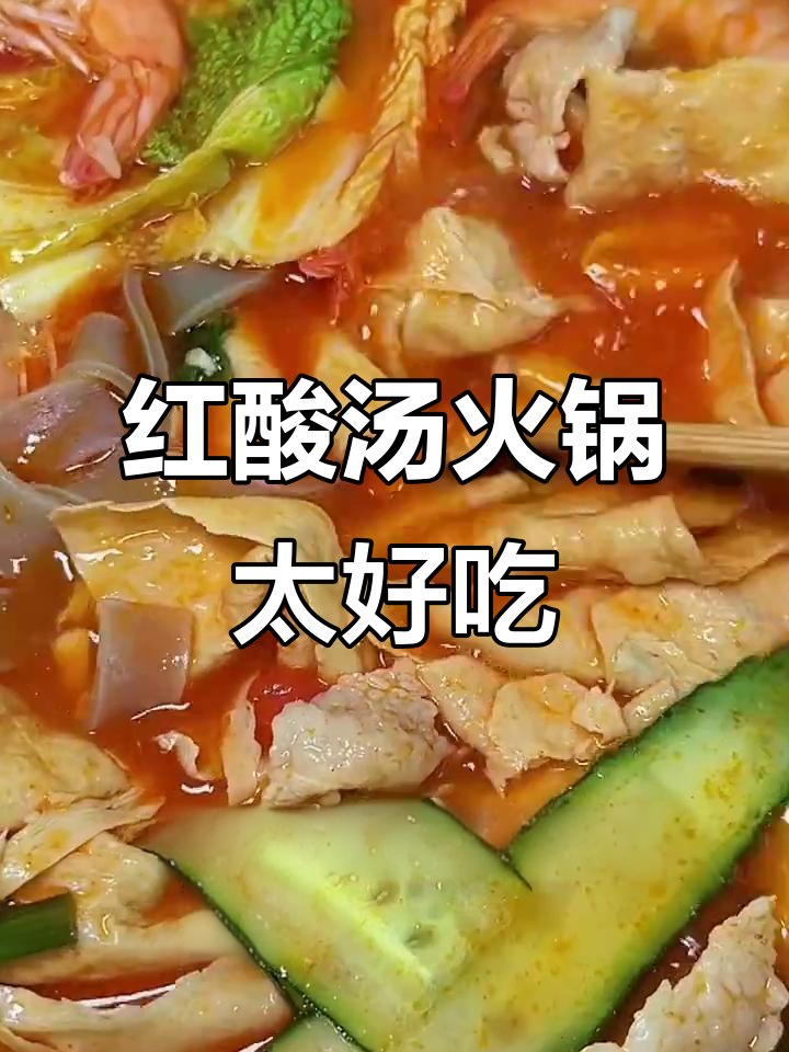 贵州红酸汤火锅,酸辣爽口让你停不下来