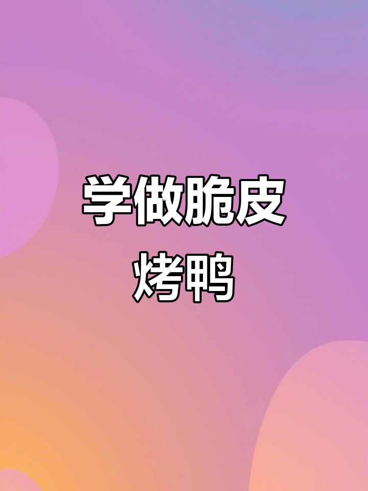 脆皮烧鸭制作全流程,轻松学会这道美味