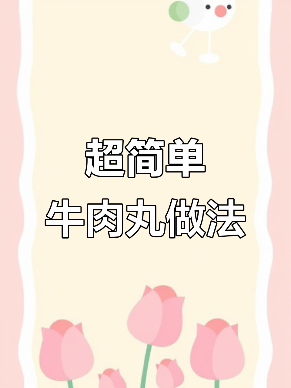 潮汕传统牛肉丸,上班族必备美味汤面搭配