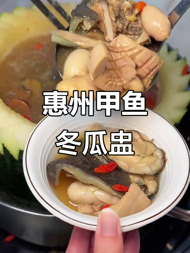 广东惠州甲鱼冬瓜汤,鲜甜美味让人惊艳