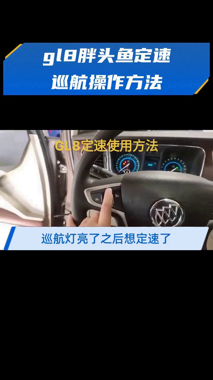 gl8胖头鱼定速巡航操作方法