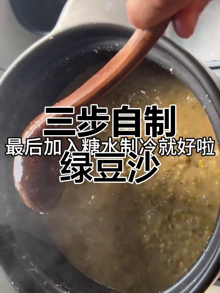 绿豆沙冰饮制作全攻略