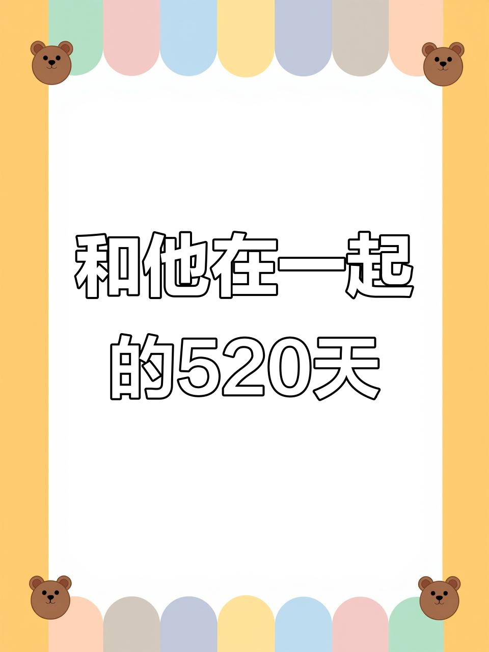 520天,他的可爱与尴尬时刻