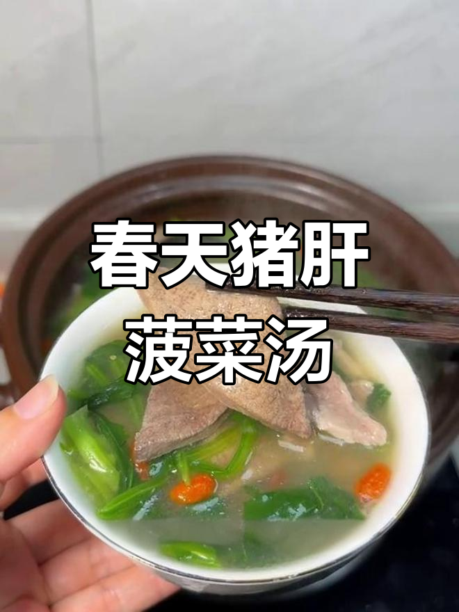 春季必喝猪肝菠菜汤,营养满分又美味!