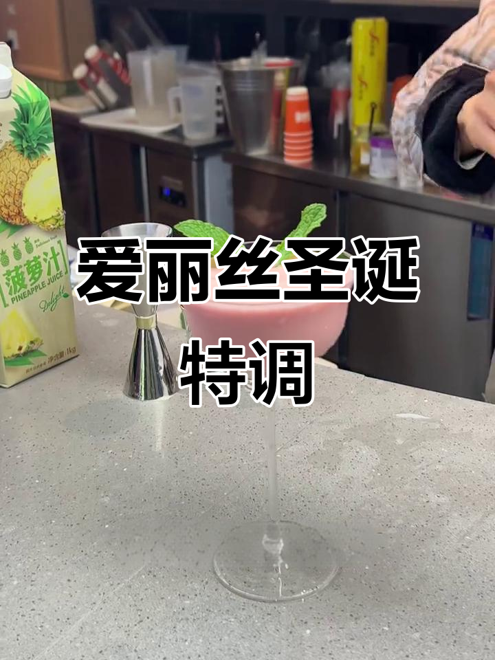 圣诞必备!爱丽丝特调鸡尾酒,椰乳橙汁与奶油的完美结合