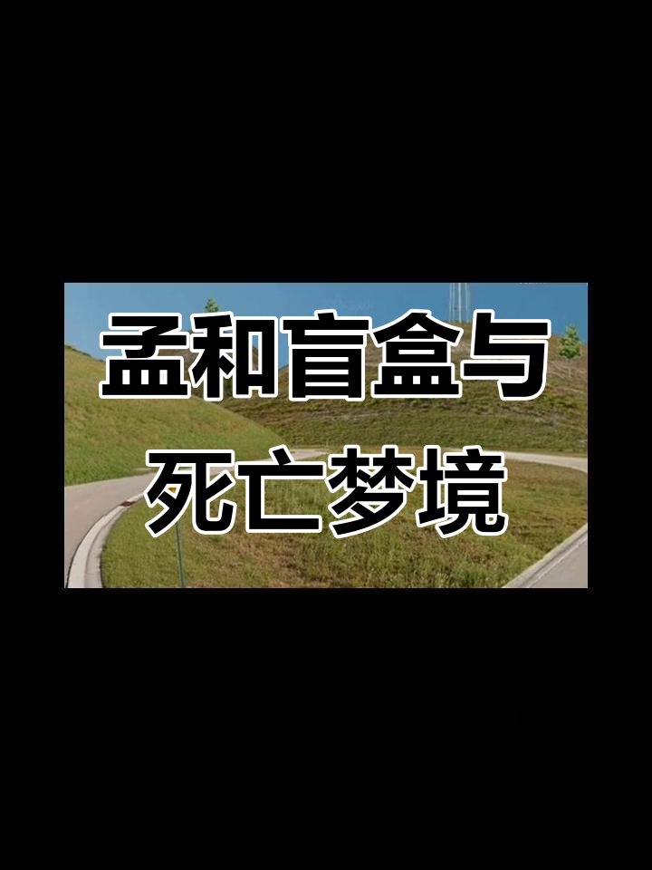 梦核恐惧症:现代与卡通风格交织的梦境体验