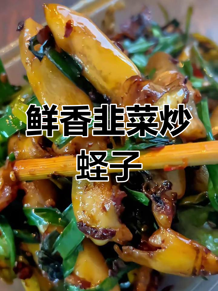 韭菜炒蛏王肉,鲜美Q弹做法简单