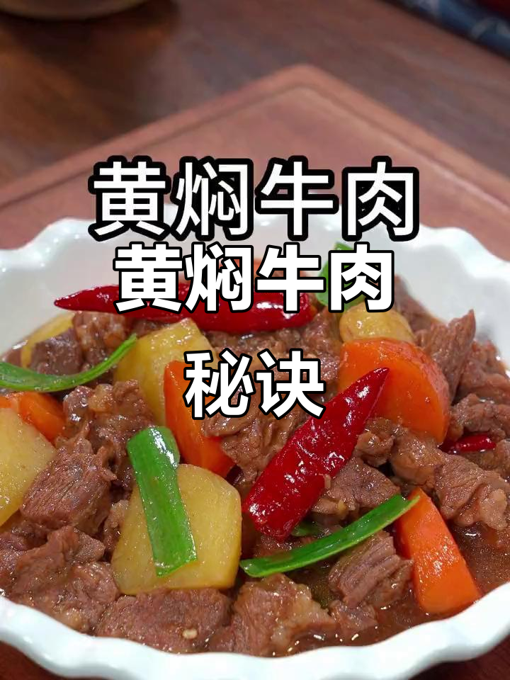 寒冬必备黄焖牛肉，嫩滑入味，米饭都要多准备几碗！