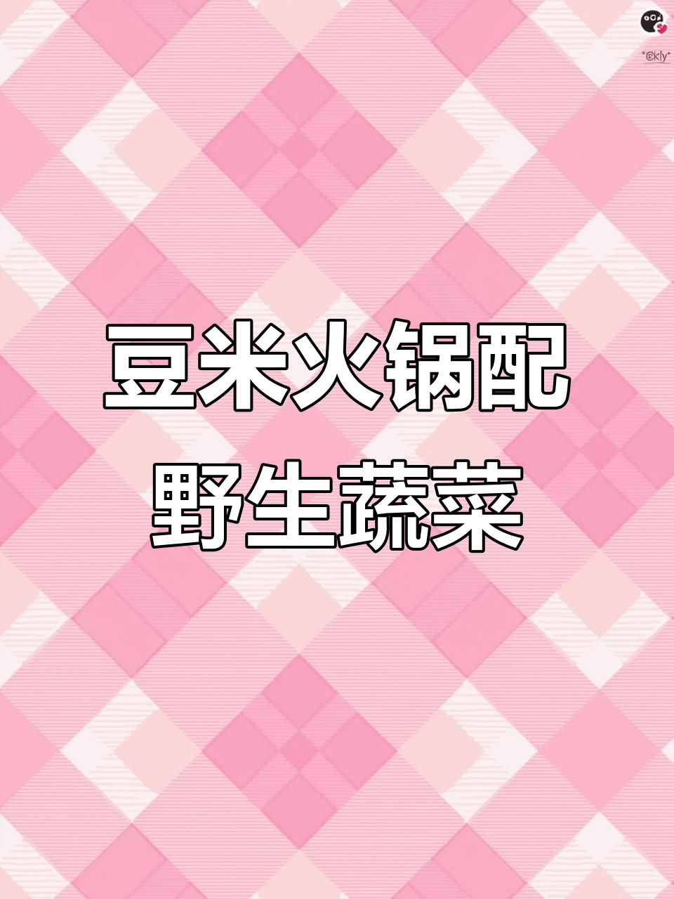 贵州原产地野菜火锅,豆米锅底与养生精髓完美结合