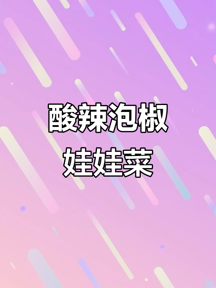 泡椒娃娃菜，酸脆爽口开胃小菜