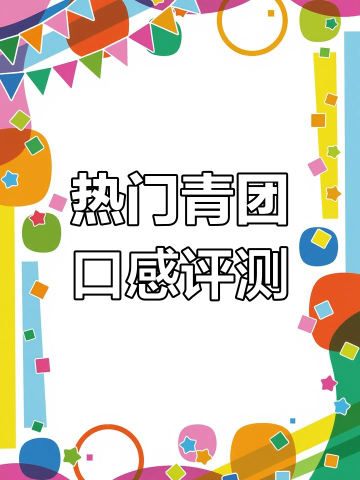 PDD热销青团大测评!四款网红口味,哪个最值得入手?