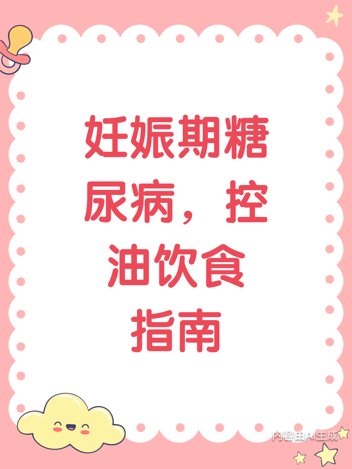 妊娠期糖尿病,真的要少吃“油”哦!