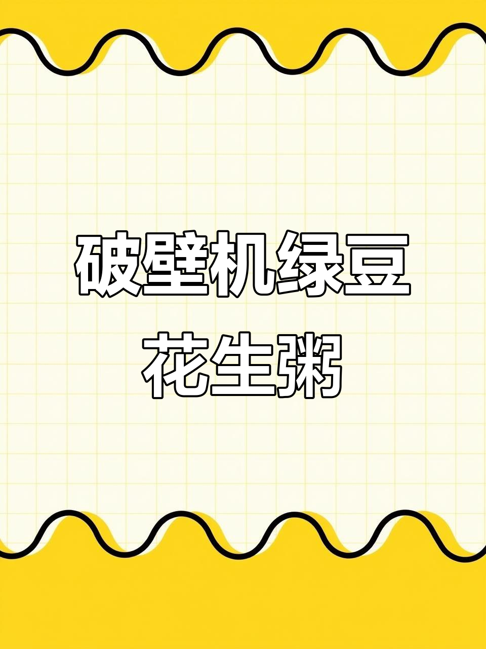破壁机煮粥,绿豆花生滋补汤,轻松搞定!