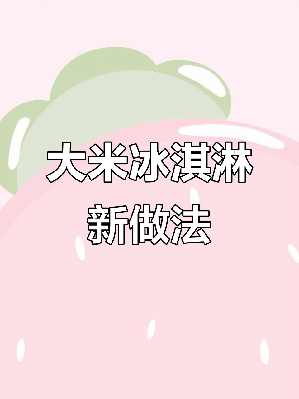 升级版大米冰淇淋,简单又美味!芒果、椰奶和糯米完美结合