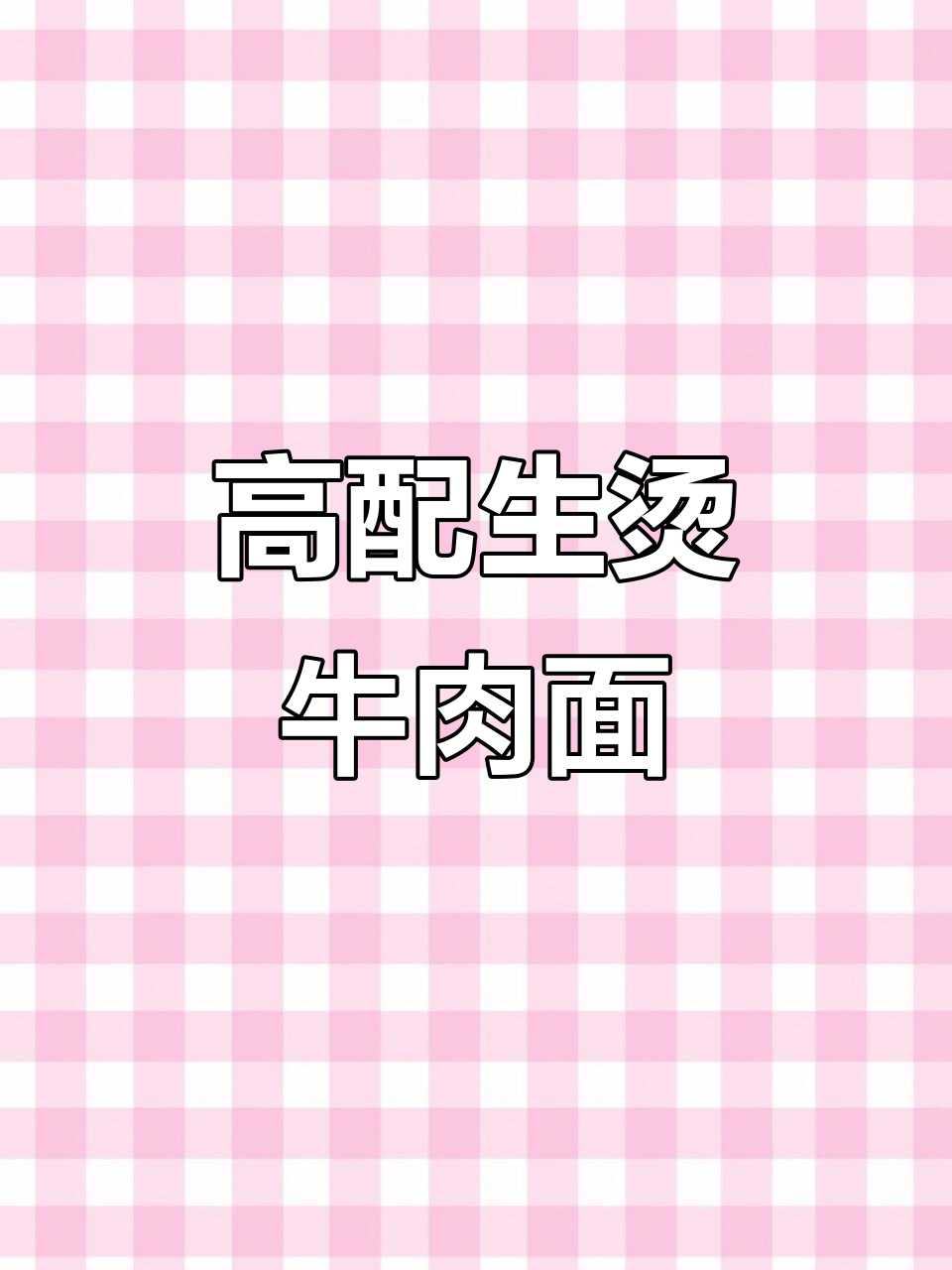 武汉明静特色生烫牛肉面馆,高配版美味等你来挑战